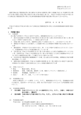 平成27年度及び平成28年度における物品及び業務委託等に