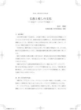 仏教と癒しの文化