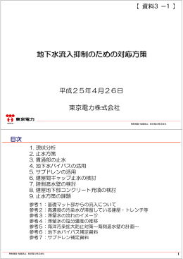 地下水流入抑制のための抜本策