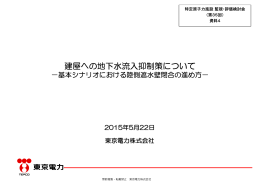 建屋への地下水流入抑制策について