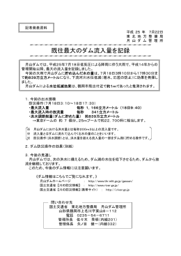 既往最大のダム流入量を記録 - 国土交通省 東北地方整備局