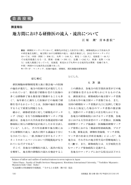 地方間における研修医の流入・流出について．日本医師会雑誌 2013；142