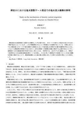 網走川における塩水調整ゲート周辺での塩水流入機構の解明