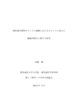 哺乳類受精卵カルシウム振動におけるカルシウム流入の 機能的関与