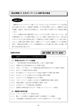 第5章 重点課題2 生きがいづくりと介護予防の推進(ファイル名