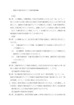 朝倉市介護予防ポイント事業実施要綱 （目的） 第1条 この要綱は、介護