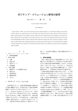 ポジティブ・イリュージョン研究の展望