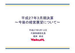 平成27年3月期決算 ～今後の経営展望について～