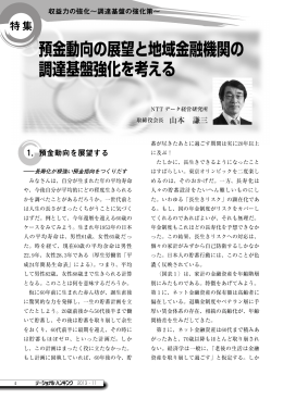預金動向の展望と地域金融機関の 調達基盤強化を考える
