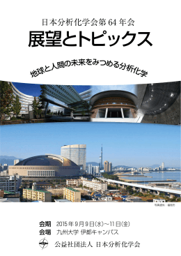 展望とトピックス - 日本分析化学会