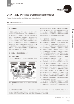 パワーエレクトロニクス機器の現状と展望