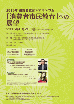 「消費者市民教育」への 展望 - 公益財団法人 消費者教育支援センター