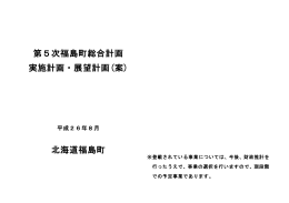 実施計画・展望計画