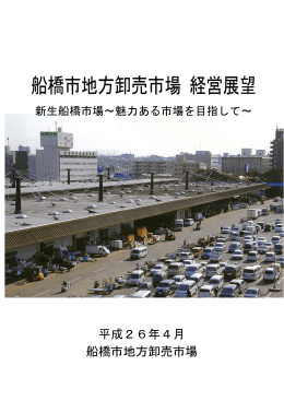 船橋市地方卸売市場 経営展望