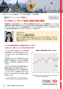 2014年のインドネシア経済と債券市場の展望 - HSBC Global Asset