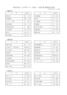 一般社団法人 石川県トラック協会 会員名簿【奥能登支部】 輪島市 鳳珠