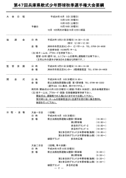第47回兵庫県軟式少年野球秋季選手権大会要綱