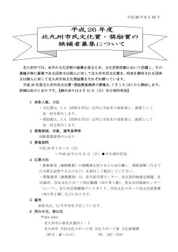 平成 26 年度 北九州市民文化賞・奨励賞の 候補者募集について