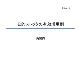 公的ストックの有効活用例