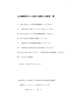 「公的機関別中小企業の国際化支援策一覧」はこちら
