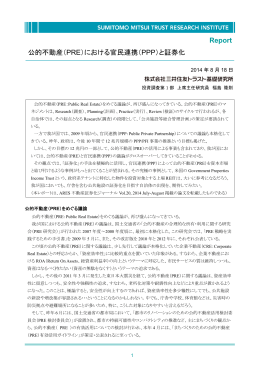 Report 公的不動産（PRE）における官民連携（PPP）と証券化