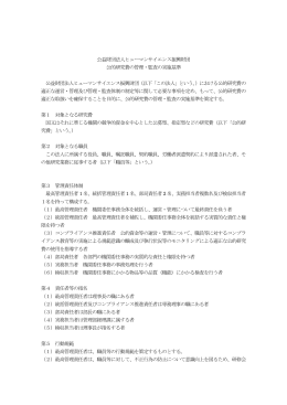 公的研究費の管理・監査の実施基準