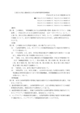 国立大学法人横浜国立大学公的研究費等管理規則 (平成 19 年 10 月
