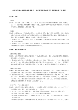 公的研究費等の適正な管理等に関する規程