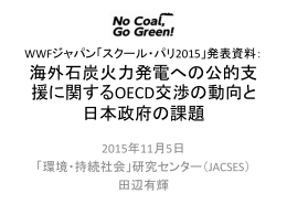 「スクールパリ」発表資料： 海外石炭火力発電への公的