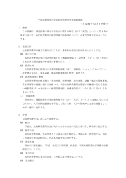 公的研究費等事務取扱要項