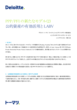 PPP/PFI の新たなモデル(2)公的資産の有効活用とLABV