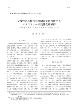 全身性若年性特発性関節炎に合併する マクロファージ活性化症候群