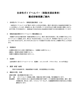 全身性ガイドヘルパー（移動支援従業者）