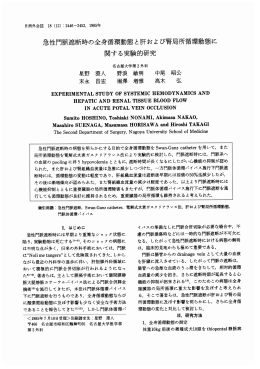 急性門脈遮断時の全身循環動態と肝および督局所循環動態に