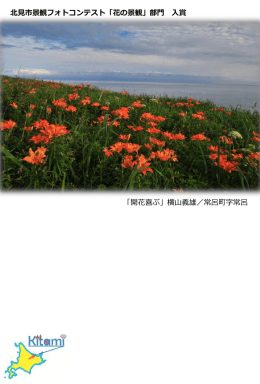 「開花喜ぶ」横山義雄／常呂町字常呂 北見市景観フォトコンテスト「花の