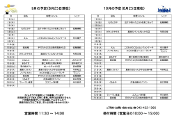 9月の予定（8月25日現在） 10月の予定（8月25日現在）