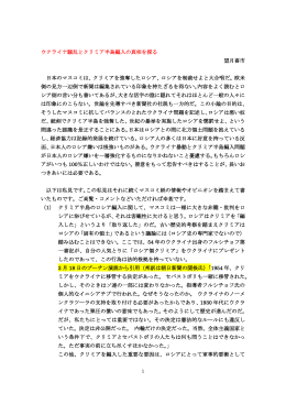 ウクライナ騒乱とクリミア半島編入の真相を探る 望月喜市 日本の