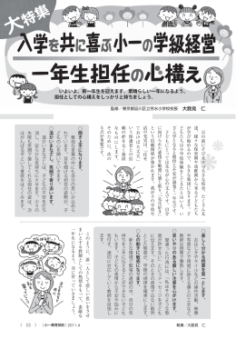 入学を共に喜ぶ小一の学級経営 一年生担任の心構え
