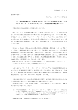 アジア環境関連株オープン（愛称 グリーンドラゴン）