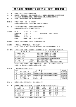 第 14 回 東郷湖ドラゴンカヌー大会 開催要項