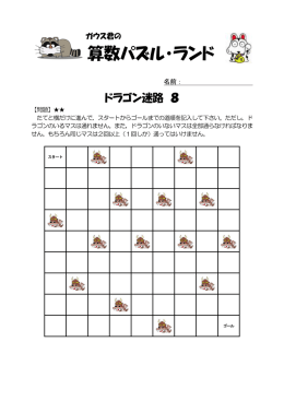 ドラゴン迷路08