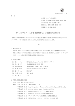 ゲームアプリケーション事業に関する子会社設立のお知らせを