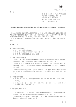 航空機用座席の納入遅延問題等に係る和解及び特別損失の発生
