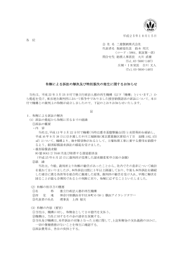 和解による訴訟の解決及び特別損失の発生に関するお知らせ