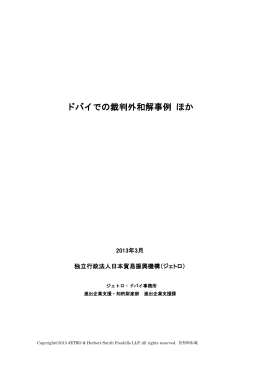ドバイでの裁判外和解事例 ほか