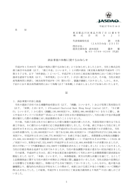 訴訟事案の和解に関するお知らせ 記