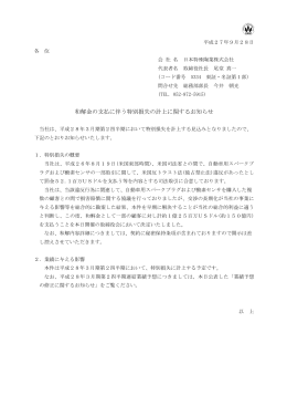 和解金の支払に伴う特別損失の計上に関するお知らせ[PDF 168KB]