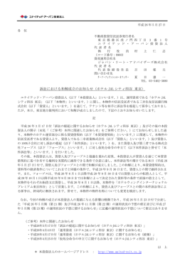 訴訟における和解成立のお知らせ（ホテル JAL シティ四谷 東京）