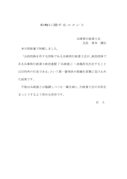 和解に関するコメント 兵庫県行政書士会 会長 東本 國弘 本日控訴審で