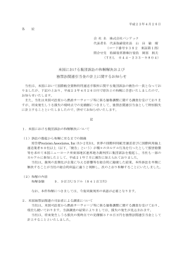 米国における集団訴訟の和解解決および 独禁法関連引当金